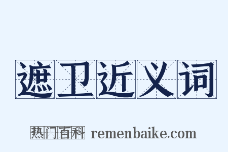 遮卫近义词是什么意思的图片